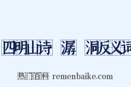 四明山诗·潺湲洞反义词是什么意思的图片